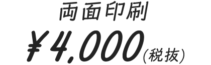 ¥4,000(税抜)