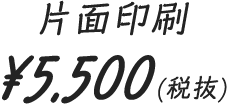 ¥5,500(税抜)